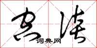 曾庆福空谈草书怎么写