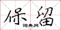 侯登峰保留楷书怎么写