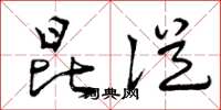 曾庆福昆从草书怎么写