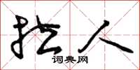 曾庆福拉人草书怎么写