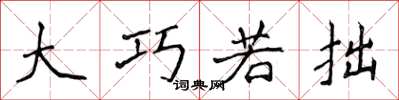侯登峰大巧若拙楷书怎么写