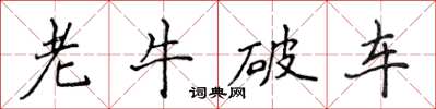 侯登峰老牛破车楷书怎么写