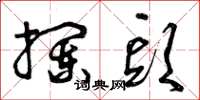 曾庆福拦头草书怎么写