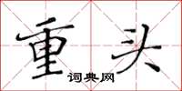 黄华生重头楷书怎么写