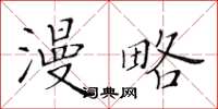 黄华生漫略楷书怎么写