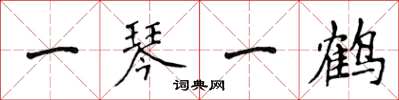 侯登峰一琴一鹤楷书怎么写