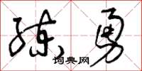 曾庆福练勇草书怎么写