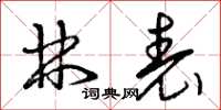 曾庆福林表草书怎么写