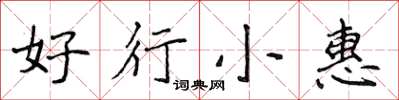 侯登峰好行小惠楷书怎么写