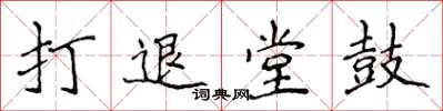 侯登峰打退堂鼓楷书怎么写