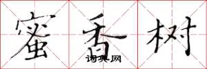 黄华生蜜香树楷书怎么写