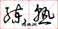 曾庆福练熟草书怎么写