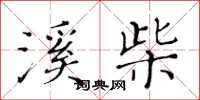 黄华生溪柴楷书怎么写