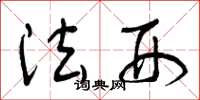 曾庆福法刑草书怎么写