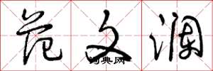 曾庆福范文澜草书怎么写