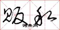 曾庆福贩私草书怎么写