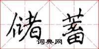 侯登峰储蓄楷书怎么写