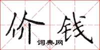 侯登峰价钱楷书怎么写