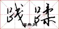 钱沛云践蹂行书怎么写