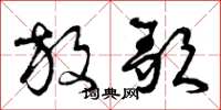曾庆福放歌草书怎么写