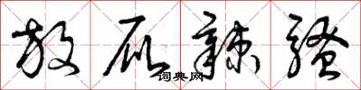 曾庆福放屁辣骚草书怎么写