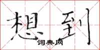 黄华生想到楷书怎么写