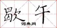 黄华生歇午楷书怎么写