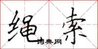 侯登峰绳索楷书怎么写