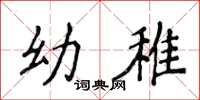 侯登峰幼稚楷书怎么写