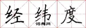 侯登峰经纬度楷书怎么写