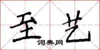 侯登峰至艺楷书怎么写