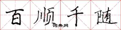 侯登峰百顺千随楷书怎么写