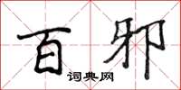 侯登峰百邪楷书怎么写