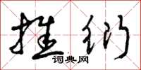 曾庆福推衍草书怎么写