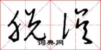 曾庆福脱误草书怎么写
