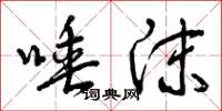 曾庆福唾沫草书怎么写