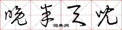 曾庆福晚半天儿草书怎么写
