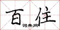 侯登峰百住楷书怎么写