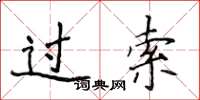 侯登峰过索楷书怎么写