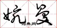 曾庆福婉曼草书怎么写