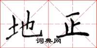 侯登峰地正楷书怎么写