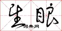 曾庆福望眼草书怎么写