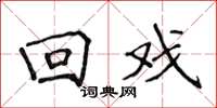 侯登峰回戏楷书怎么写