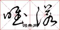 曾庆福唯诺草书怎么写