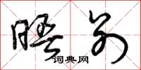 曾庆福晤别草书怎么写