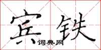 黄华生宾铁楷书怎么写