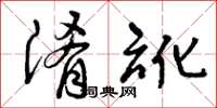 曾庆福淆讹草书怎么写