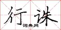 侯登峰行诛楷书怎么写