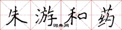 侯登峰朱游和药楷书怎么写
