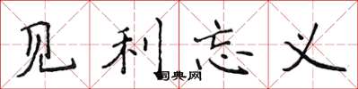 侯登峰见利忘义楷书怎么写